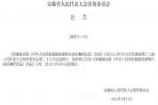 2021年9月1日起安徽省实施《中华人民共和国固体废物污染环境防治法》办法